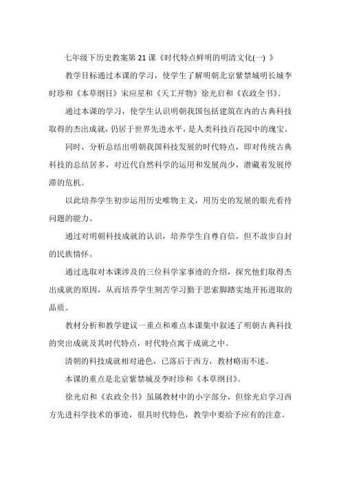 七年级下历史教案第21课《时代特点鲜明的明清文化(一) 》
