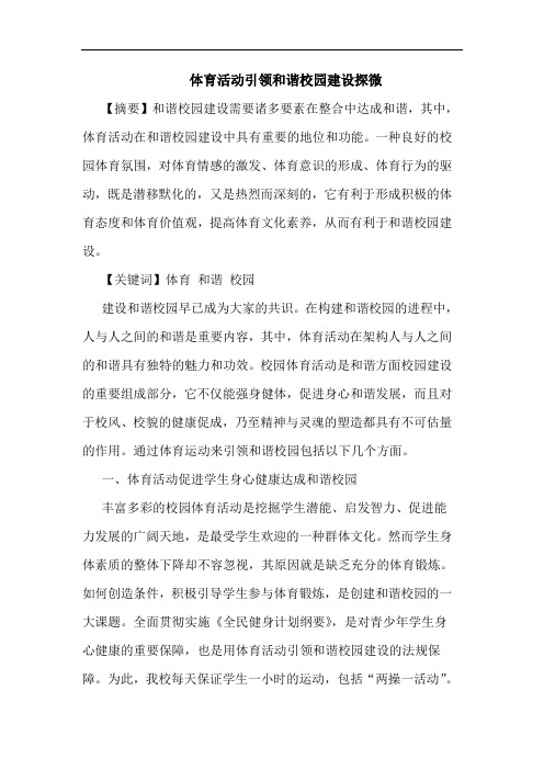 体育活动引领和谐校园建设探微