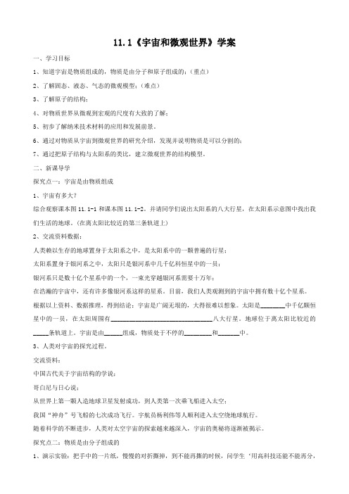 物理：11.1《宇宙和微观世界》学案2(人教版九年级).doc