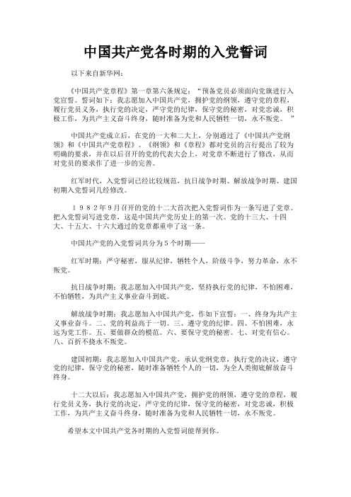 最新 中国共产党各时期的入党誓词-精品