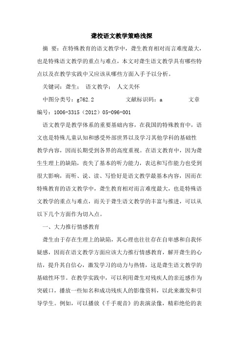 聋校语文教学策略论文