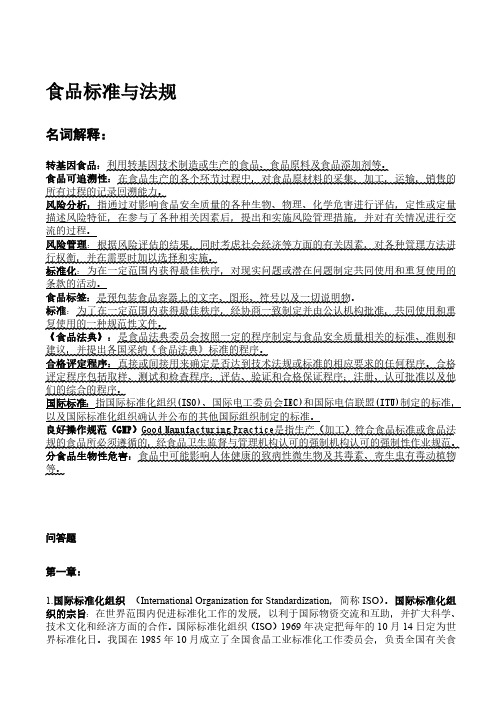 食品标准与法规