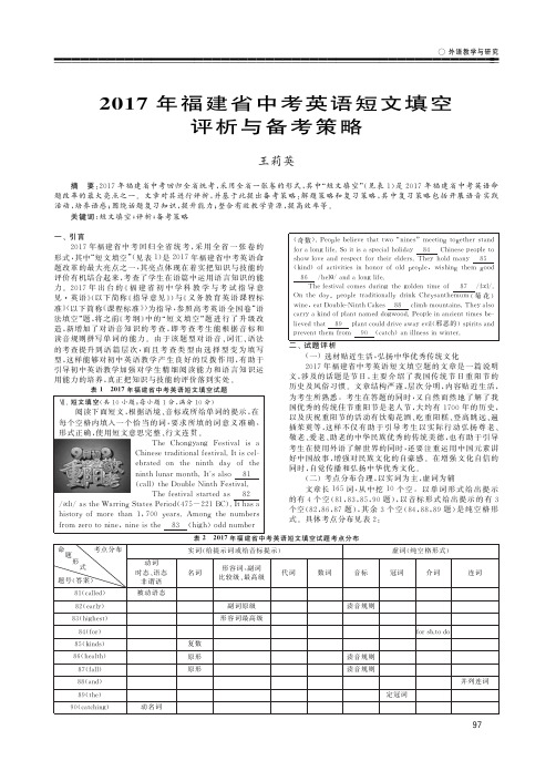 2017年福建省中考英语短文填空评析与备考策略