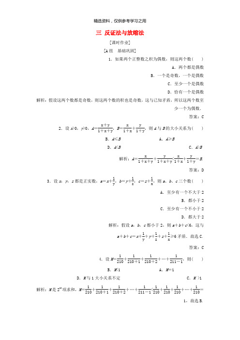 精品-新人教版高中数学第二讲讲明不等式的基本方法三反证法与放缩法优化练习新人教A版选修4_5
