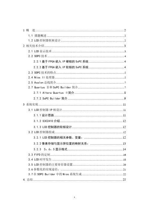 基于Nios_II的LCD控制器IP核设计