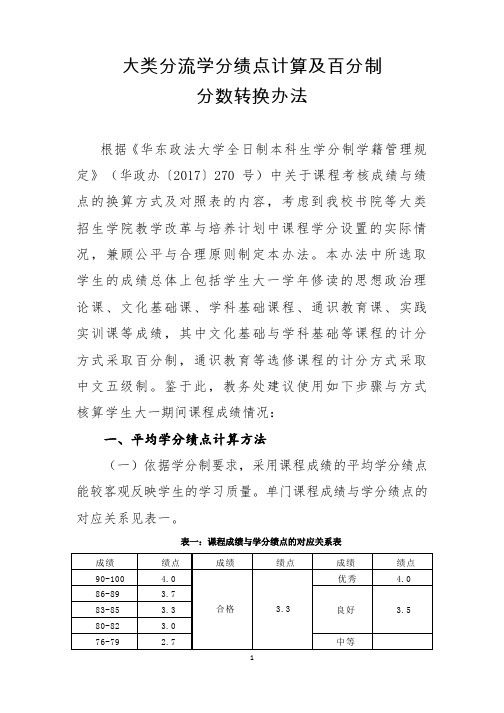 大类分流学分绩点计算及百分制