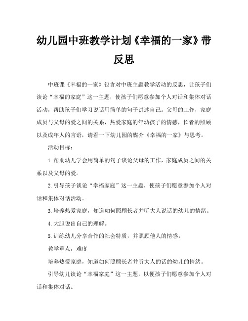幼儿园中班教案《幸福的一家》含反思