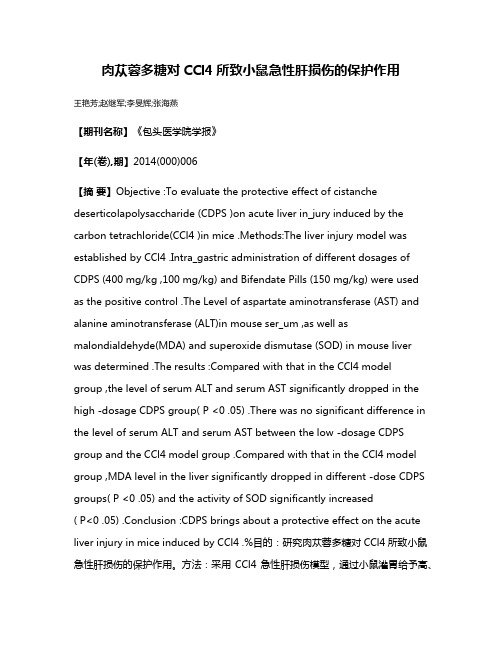 肉苁蓉多糖对CCl4所致小鼠急性肝损伤的保护作用