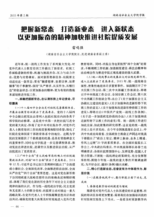 把握新常态 打造新业态 进入新状态 以更加振奋的精神加快推进社院