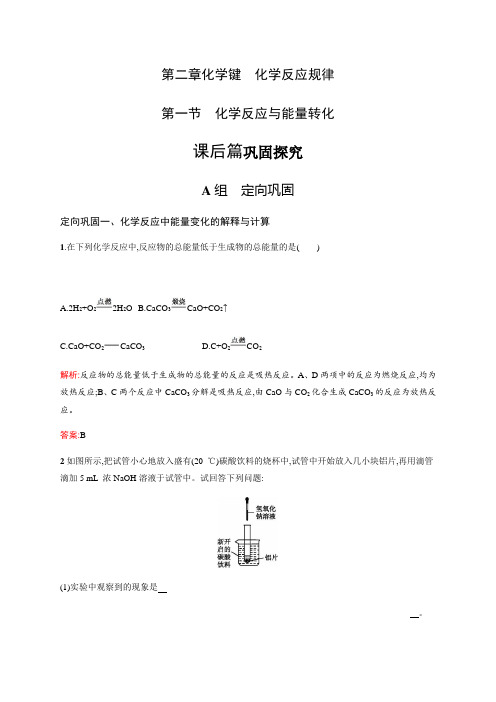 鲁科版高一化学必修二第二章 第二节 化学反应和能量转化
