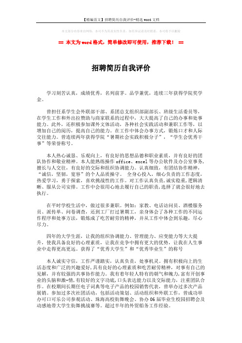 【精编范文】招聘简历自我评价-精选word文档 (2页)