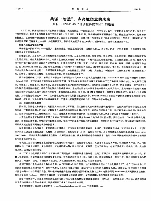 共谋“智造”,点亮橡塑业的未来——来自CHINAPLAS“自动化科技专区”的邀请