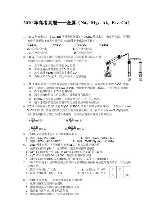 2010年高考真题——金属(Na、Mg、Al、Fe、Cu)