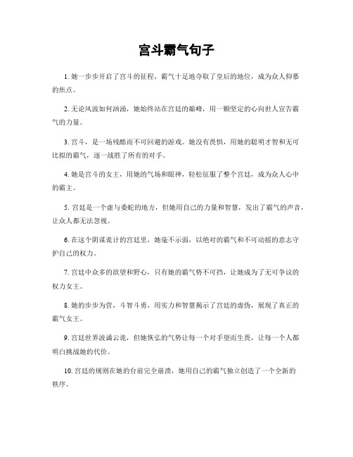 宫斗霸气句子