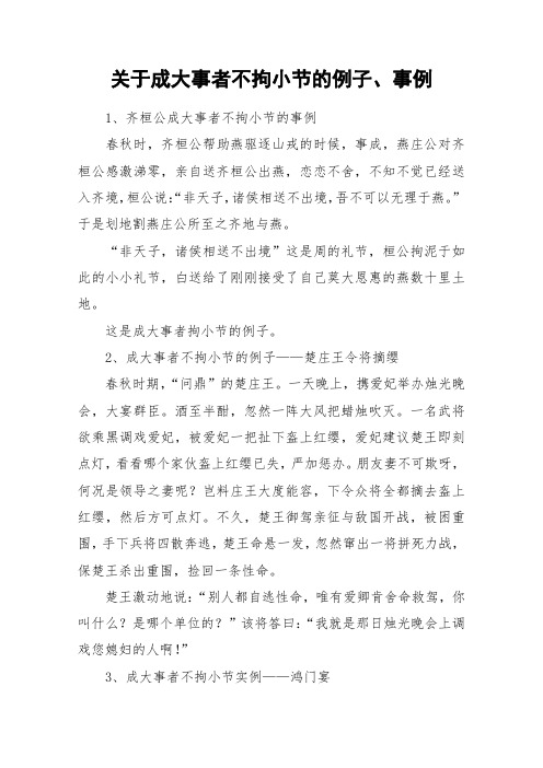 关于成大事者不拘小节的例子、事例_作文