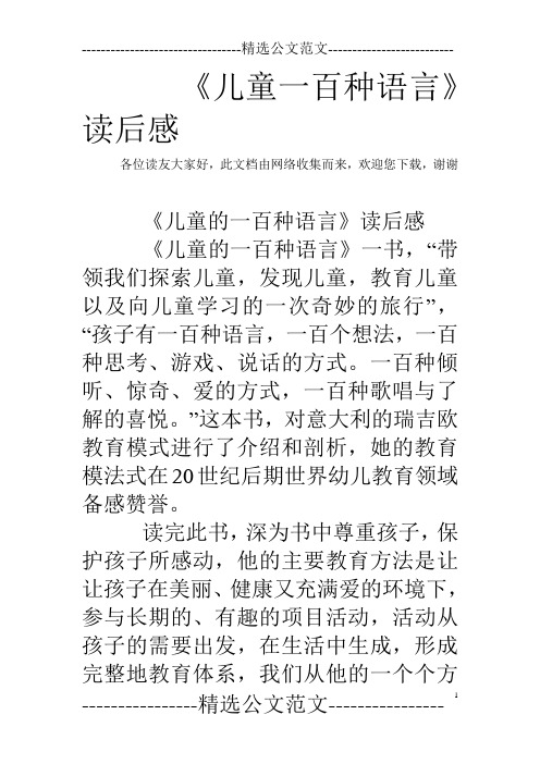 《儿童一百种语言》读后感