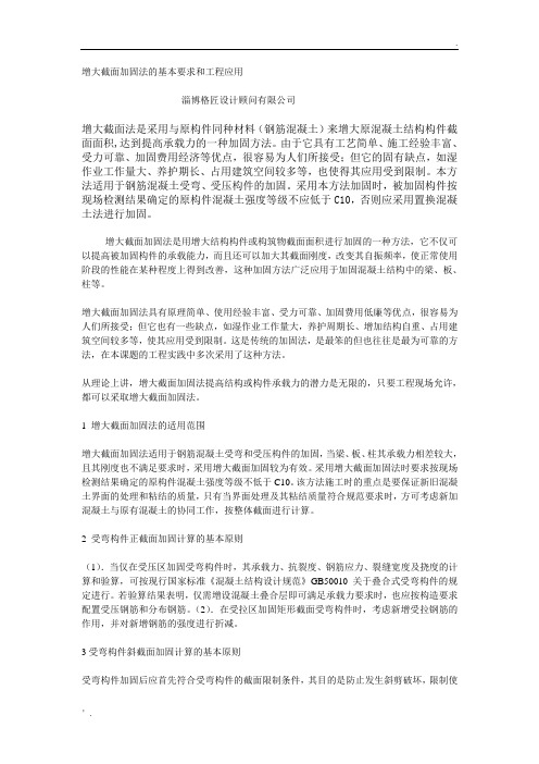 增大截面加固法的基本要求和工程应用