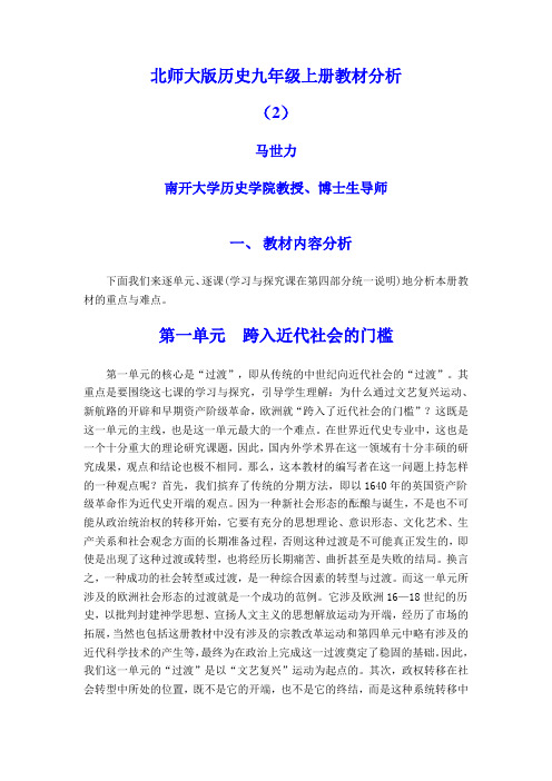 北师大版历史九年级上册教材分析
