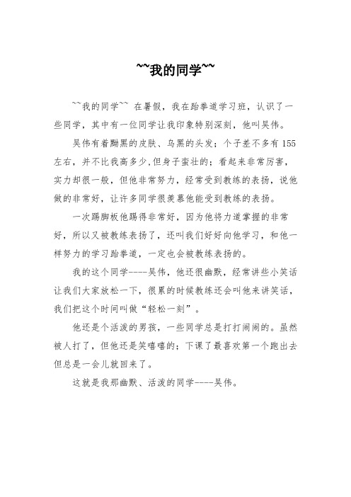 小学六年级作文：我的同学