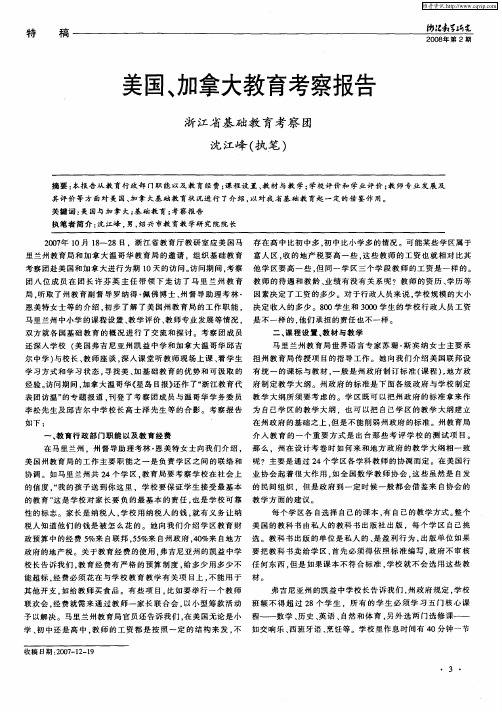 美国、加拿大教育考察报告