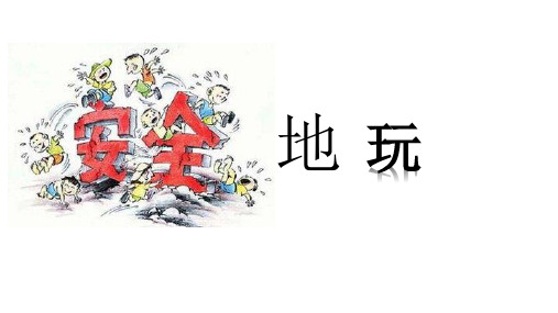 二年级下册道德与法治课件安全的玩人教(新版)