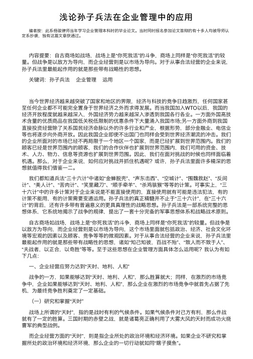 浅论孙子兵法在企业管理中的应用