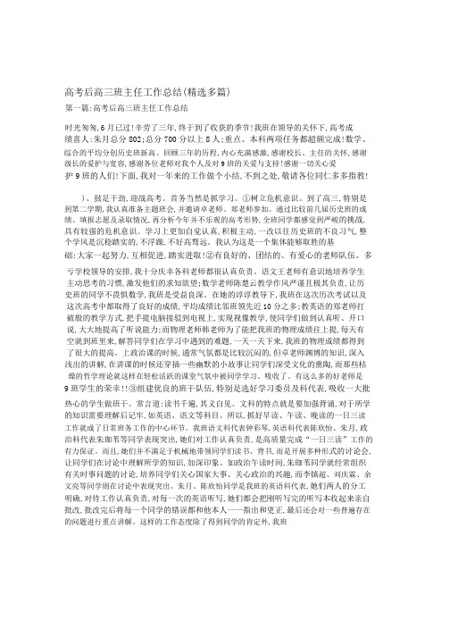 高考后高三班主任工作总结精选多篇.docx