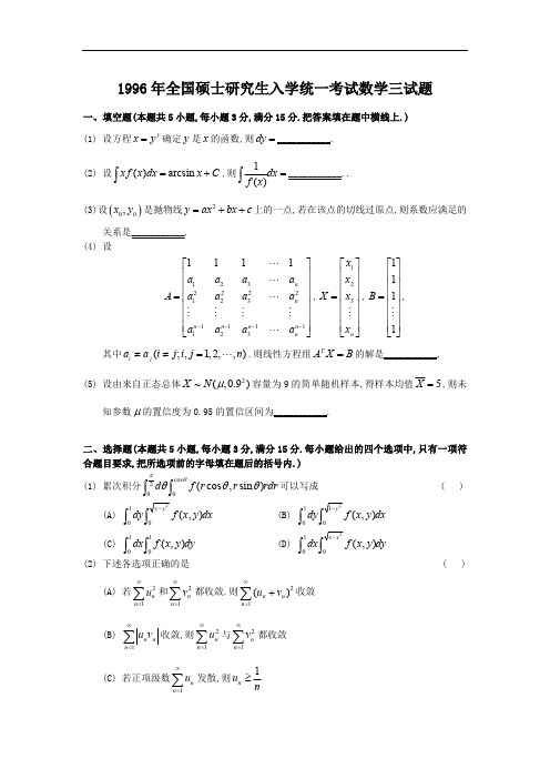 1996考研数三真题及解析