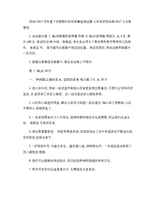 七年级思品下学期期中试题及答案