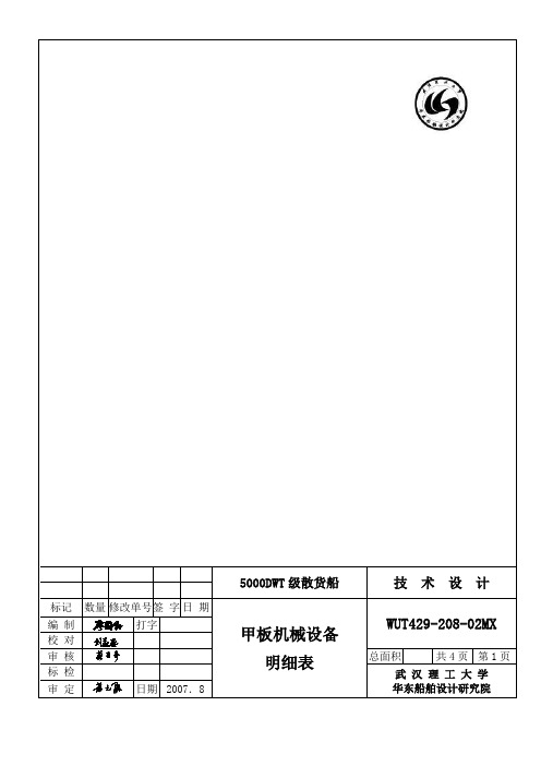 5000DWT散货船甲板机械设备明细表