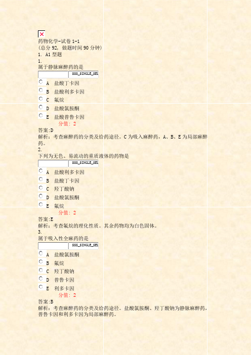 药物化学-试卷1-1_真题(含答案与解析)-交互