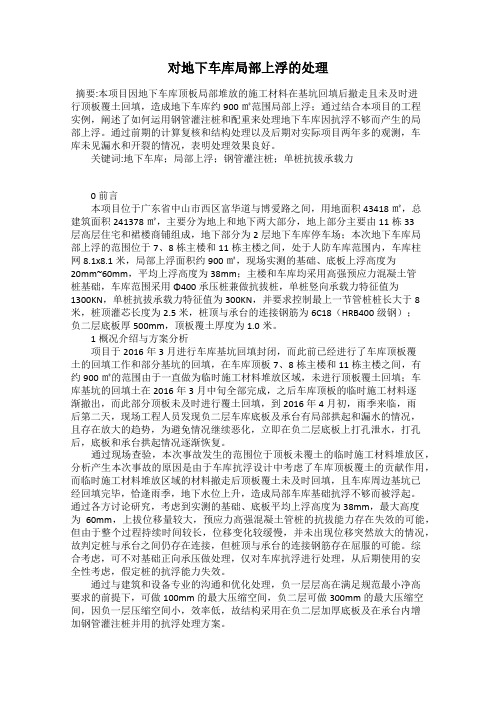 对地下车库局部上浮的处理