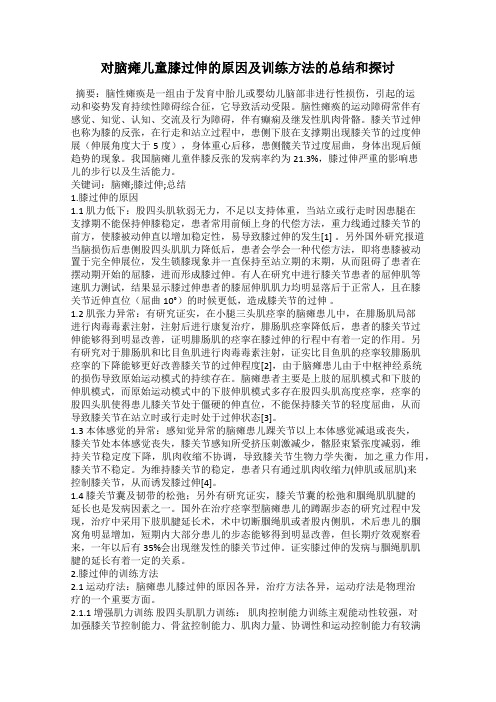 对脑瘫儿童膝过伸的原因及训练方法的总结和探讨