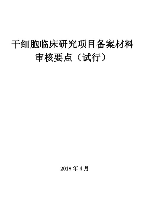 干细胞临床研究项目备案材料审核要点(试行)