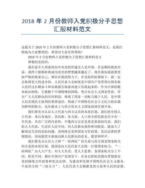 2018年2月份教师入党积极分子思想汇报材料范文
