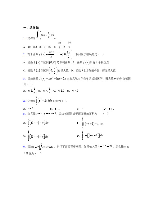 新北师大版高中数学高中数学选修2-2第四章《定积分》测试卷(有答案解析)