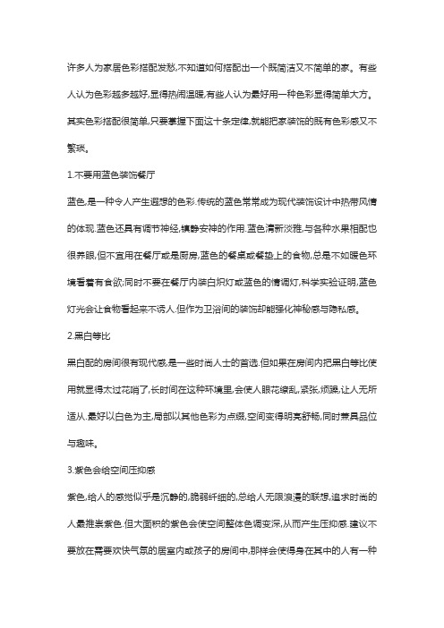 家居装饰慎用的10种颜色