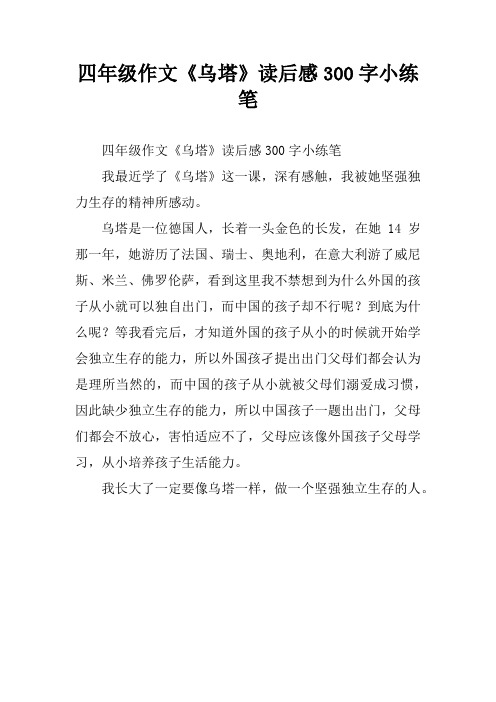 四年级作文《乌塔》读后感300字小练笔