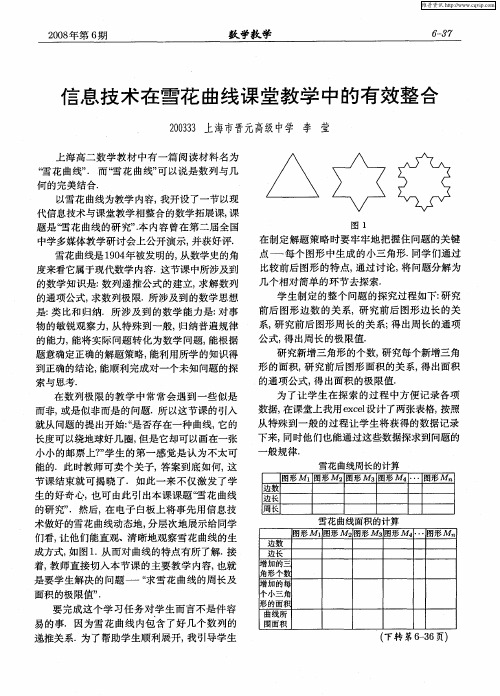 信息技术在雪花曲线课堂教学中的有效整合