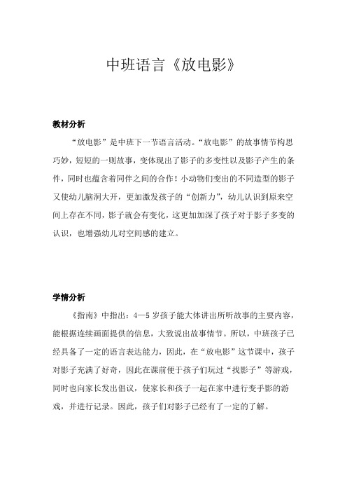 幼儿园学前中班语言放电影教学设计、教材分析、学情分析、教学反思、观评记录