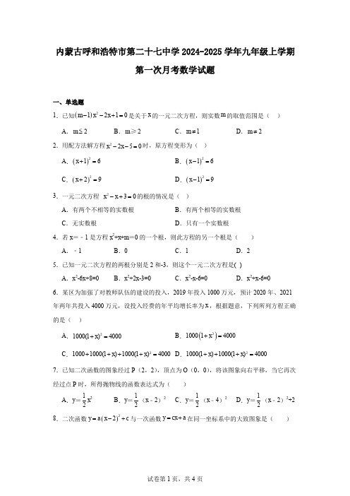 内蒙古呼和浩特市第二十七中学2024-2025学年九年级上学期第一次月考数学试题