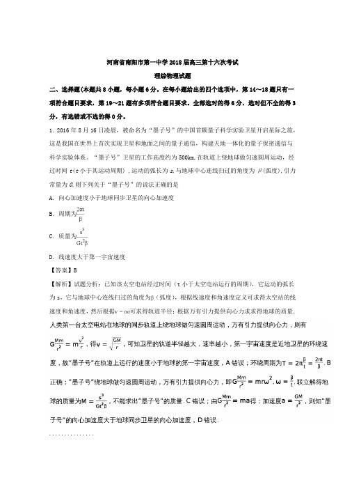 河南省南阳市第一中学2018届高三第十六次考试理综物理试题 Word版含解析
