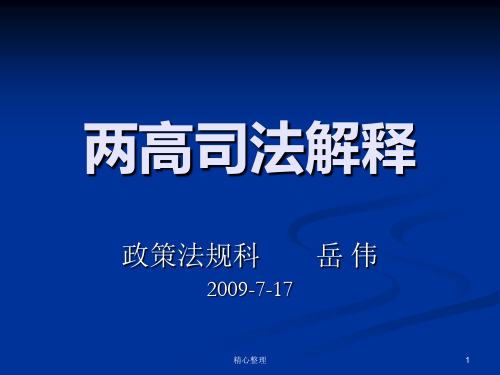 2019年两高司法解释演示课件-精选.ppt