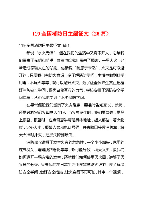 119全国消防日主题征文(26篇)