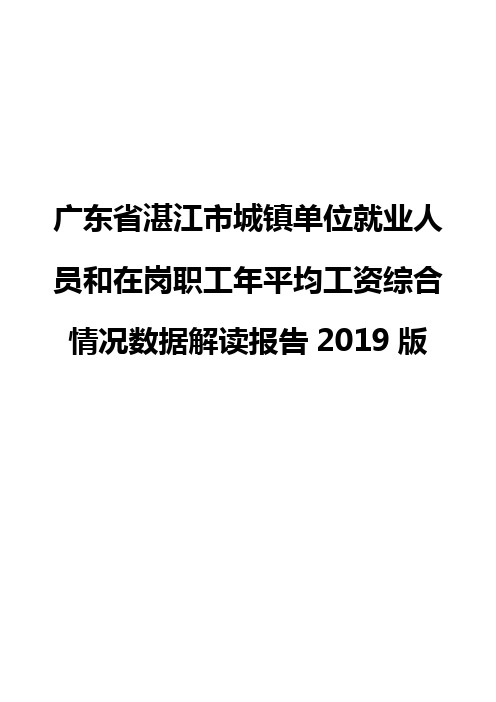 广东省湛江市城镇单位就业人员和在岗职工年平均工资综合情况数据解读报告2019版