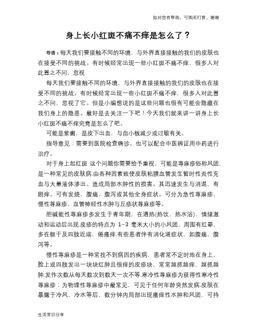 身上长小红斑不痛不痒是怎么了？