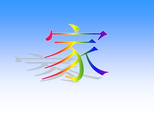 可爱的家 课件