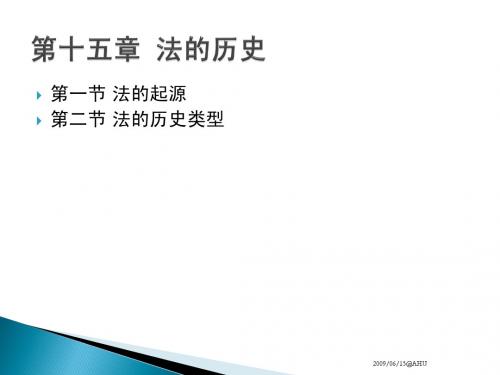 法理学 ppt 法的历史