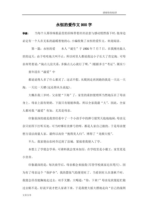 永恒的爱作文900字