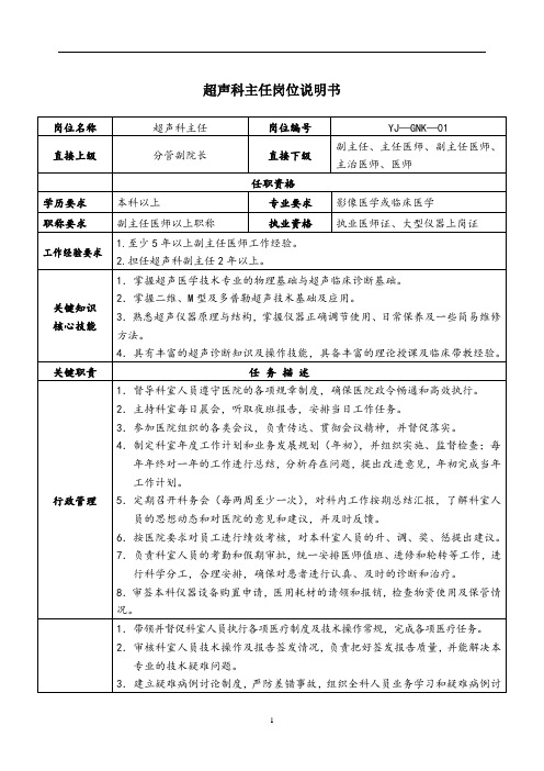 超声科主任岗位说明书